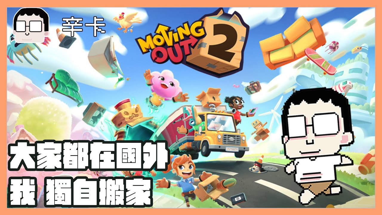 大家都在國外 我 獨自搬家｜胡鬧搬家2｜玩什麼鬼啦 阿啾 啾啾妹 辛卡 鹿人 阿誠