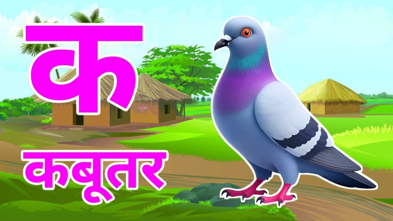 क से कबूतर,अ से अनार a se anaar k se kabutar | Hindi varnmala | ABCD क से‌ कबूतर अ से अनार, for kids