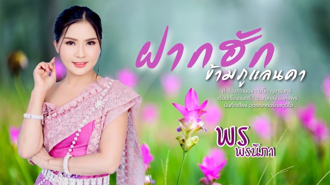 ฝากฮักข้ามภูแลนคา-พร พรนิภา (official audio)