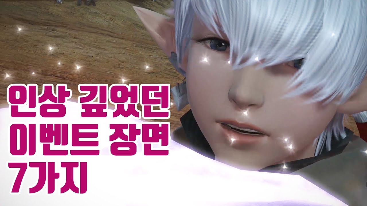 파이널판타지14 - 다시 보고 싶은 장면 7가지 (창천의 이슈가르드)