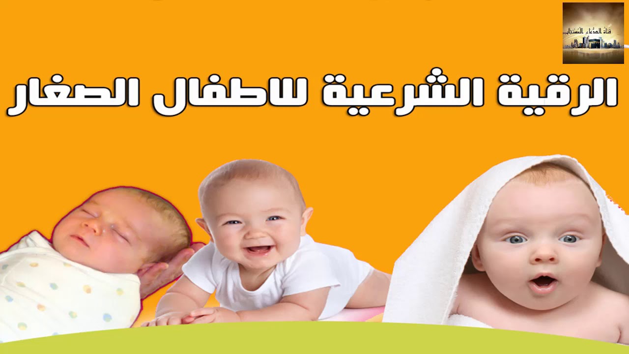 الرقية الشرعية للاطفال من الحسد و العين و الأمراض أحسن رقية شرعية للأطفال  ro9ya char3iya lil atfal