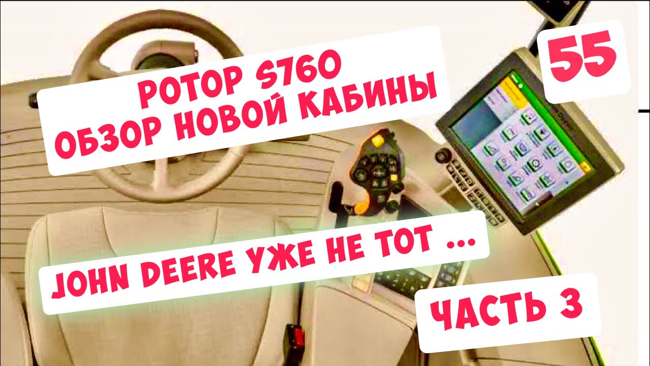 JOHN DEERE УЖЕ НЕ ТОТ ...ЧАСТЬ 3. РОТОР s760i - ОБЗОР ОРГАНОВ УПРАВЛЕНИЯ