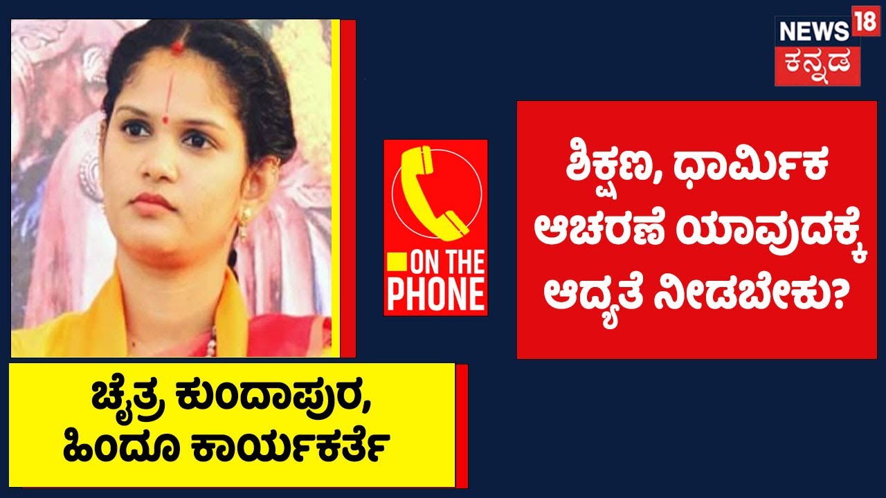 Hijab Judgment |  ಶಿಕ್ಷಣ, ಧಾರ್ಮಿಕ  ಆಚರಣೆ ಯಾವುದಕ್ಕೆ ಆದ್ಯತೆ ನೀಡಬೇಕು? Chaithra Kundapura ಹೇಳಿದ್ದೇನು?