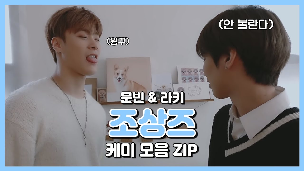 [ASTRO 문빈 라키] 판뮤의 역사, 조상즈 케미 모음 ZIP