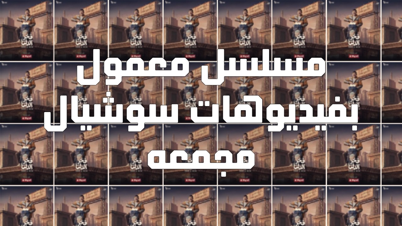 مش معنى انك بتعمل فيديوهات على السوشيال ميديا .. تعمل مسلسل 30 حلقه !