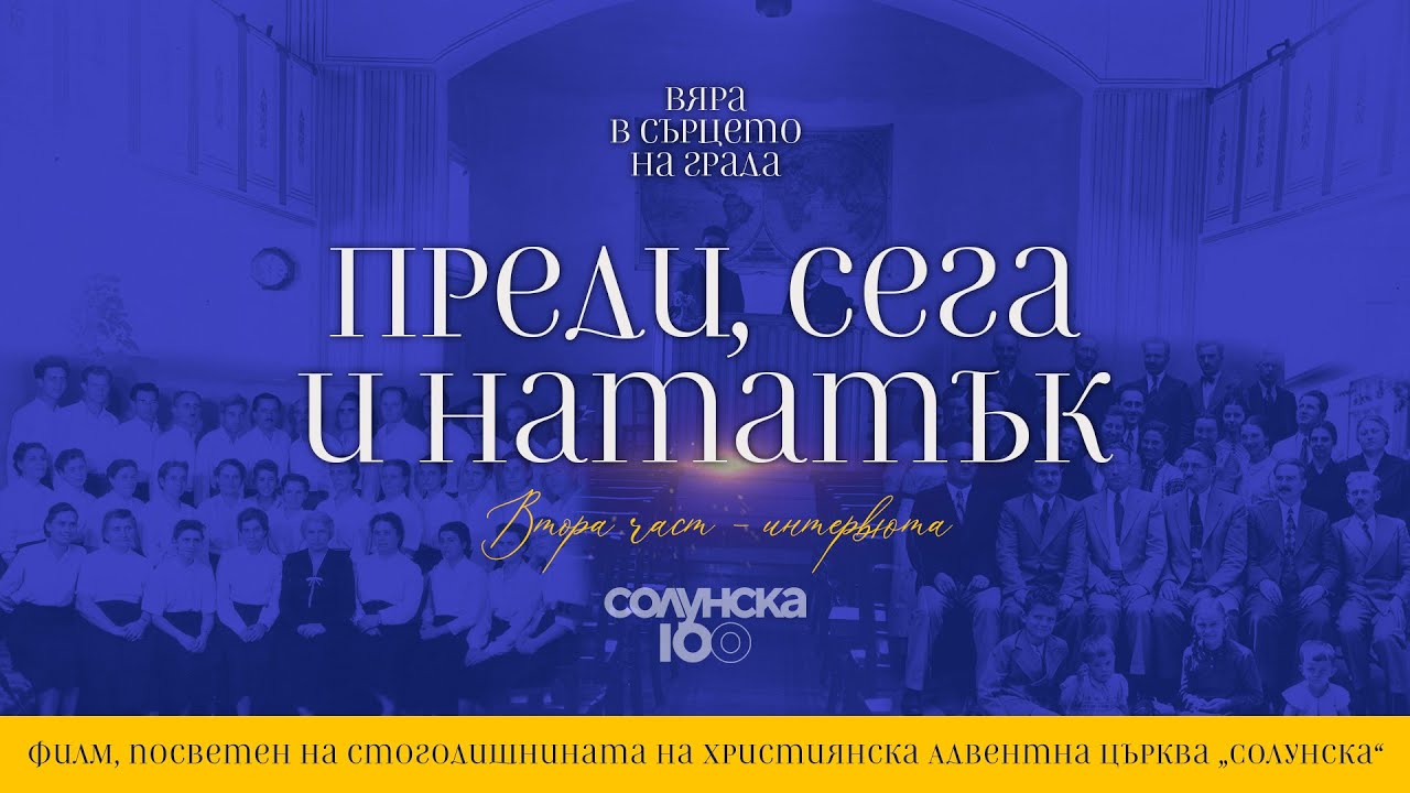 ПРЕДИ, СЕГА И НАТАТЪК