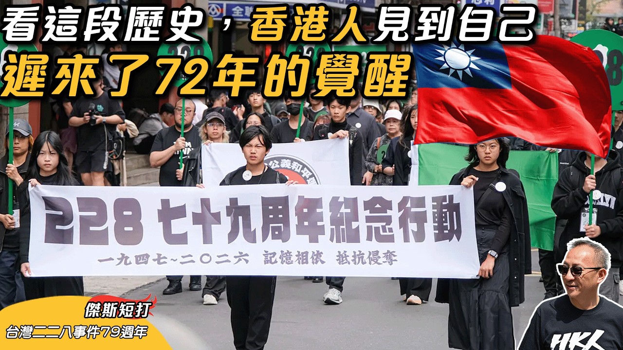 【傑斯短打】台灣二二八事件79週年, 國民黨主席鄭麗文仍然未道歉, 只係稱二二八為「政治鬥爭工具」, 並且「不是台獨運動」！恐佈年代為何是白色？｜20260228