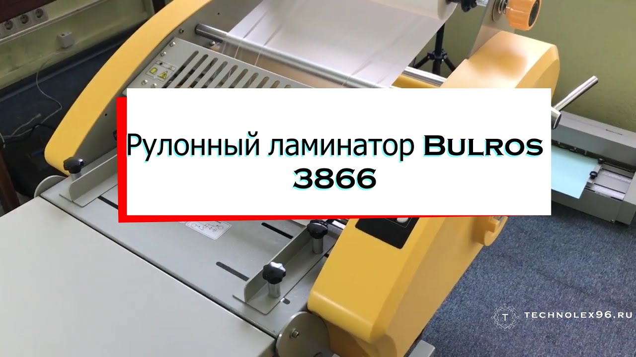 Рулонный ламинатор Bulros 3866