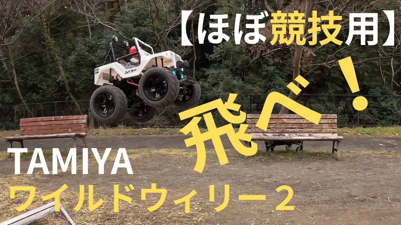 【タミヤRC】バギー並みに飛ぶワイルドウィリーの作り方！