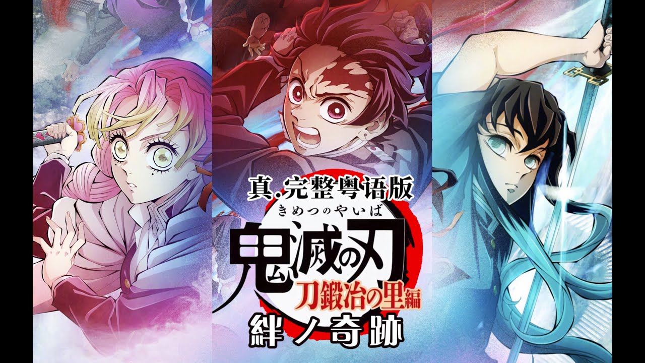 『一首鬼滅廣東歌』鬼滅之刃鍛刀村篇《絆ノ奇跡》真.完整粵語版