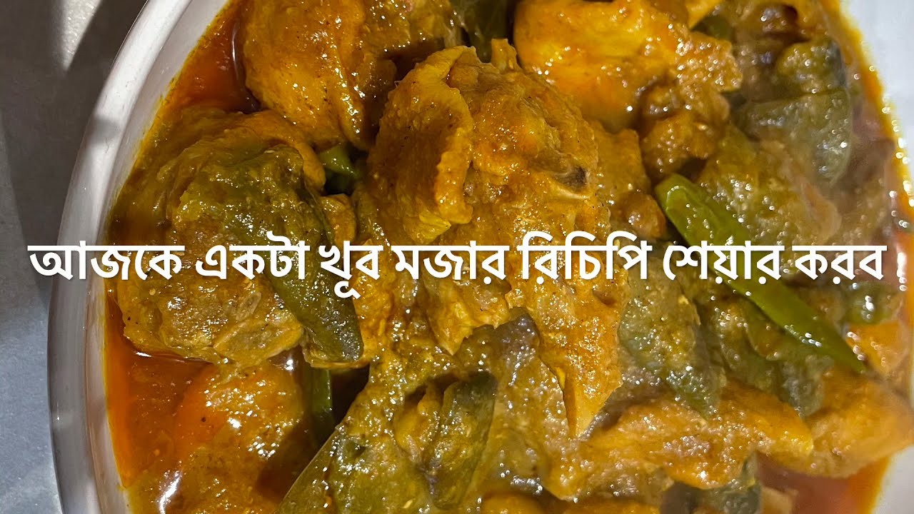 দেশি মুরগি দিয়ে সীম রান্না করলাম খুবি সাদের তরকারি
