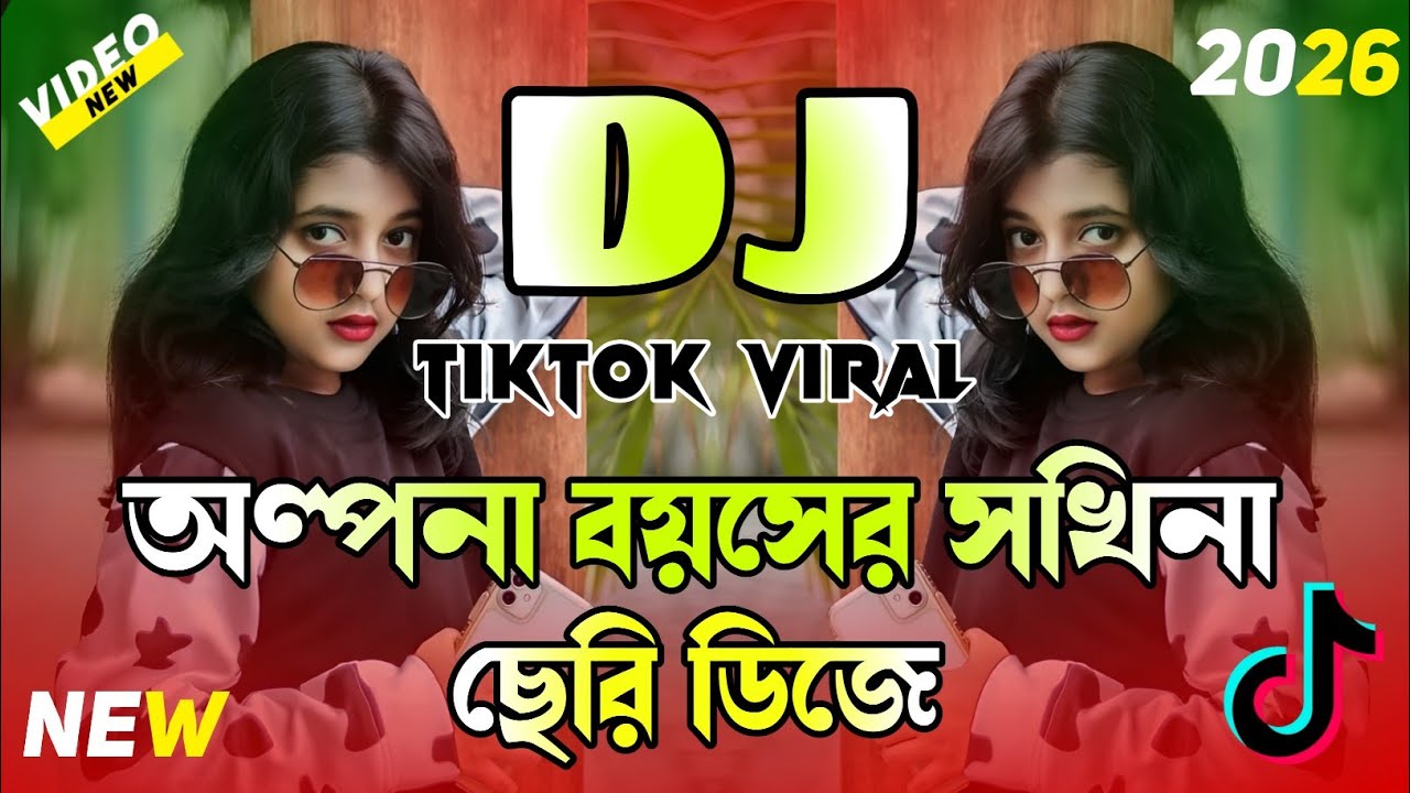 অল্পনা বয়সের সখিনা ছেরি Dj | Olpona Boyoser Sokhina Cheri Dj | TikTok Dj Song | Bangla Dj Song Remix