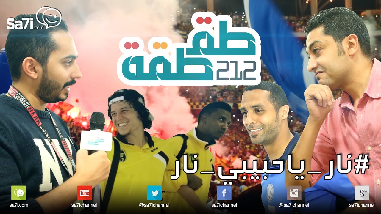 #طقطقة 212 : #نار_ياحبيبي_نار !