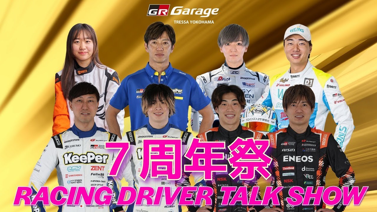 【レーシングドライバー大集結！】GRトレッサ７周年祭記念トークショー＆グランツーリスモ対決