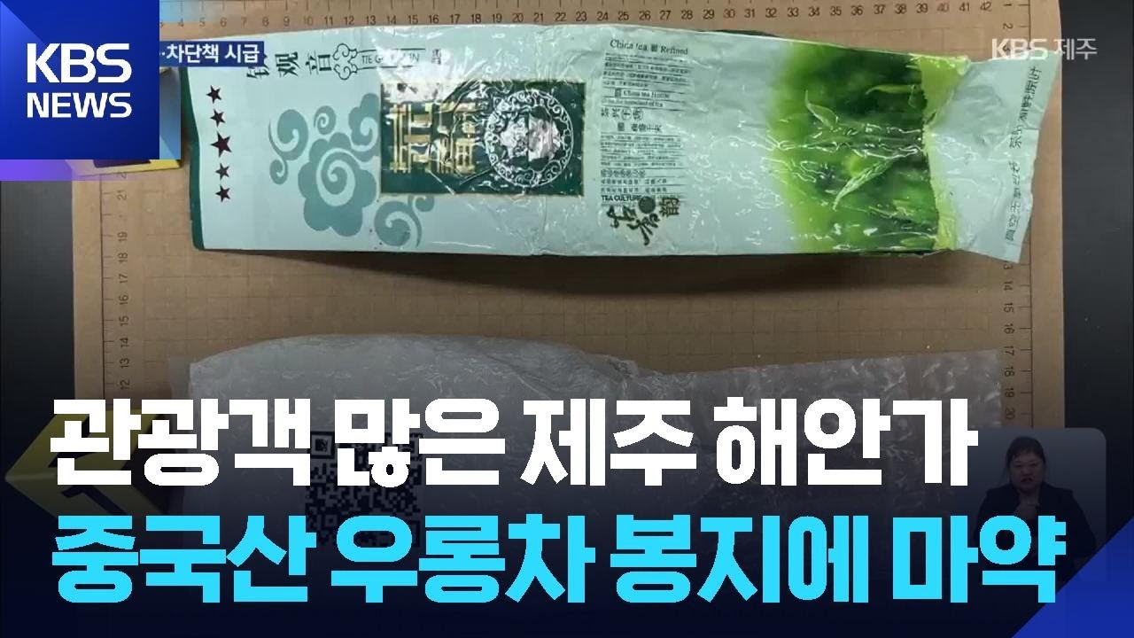 관광객 많은 제주 해안가...중국산 우롱차 봉지에 마약 / KBS  2025.11.01.