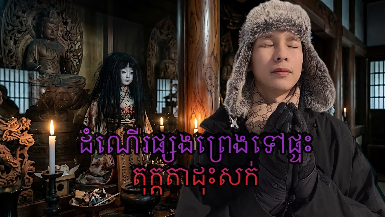 Okiku Doll Temple - ផ្ទះតុក្តតាដុះសក់ជប៉ុន