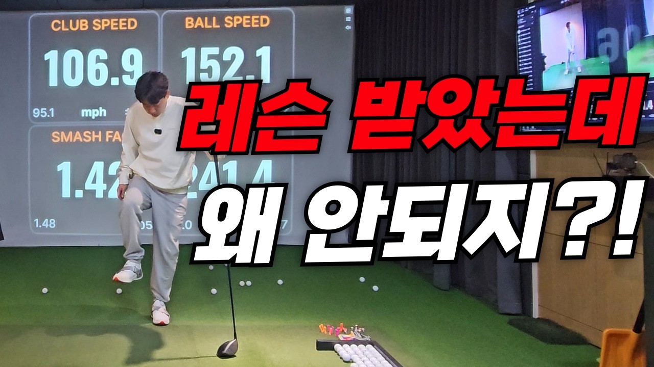 레슨 아무리 받아도 볼스피드 안느는이유!?