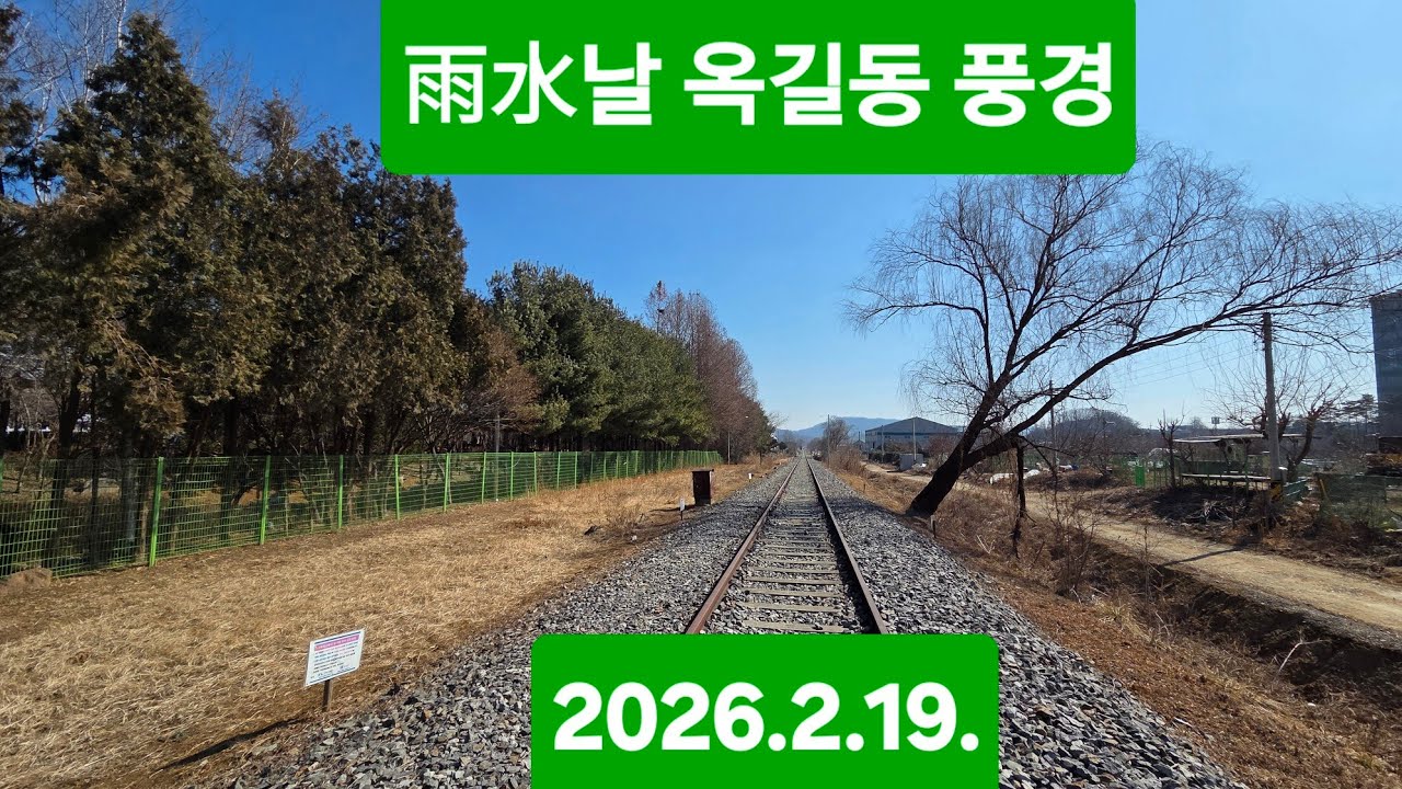 우수(雨水 음력1/3)에 옥길동 풍경(2026.2.19)