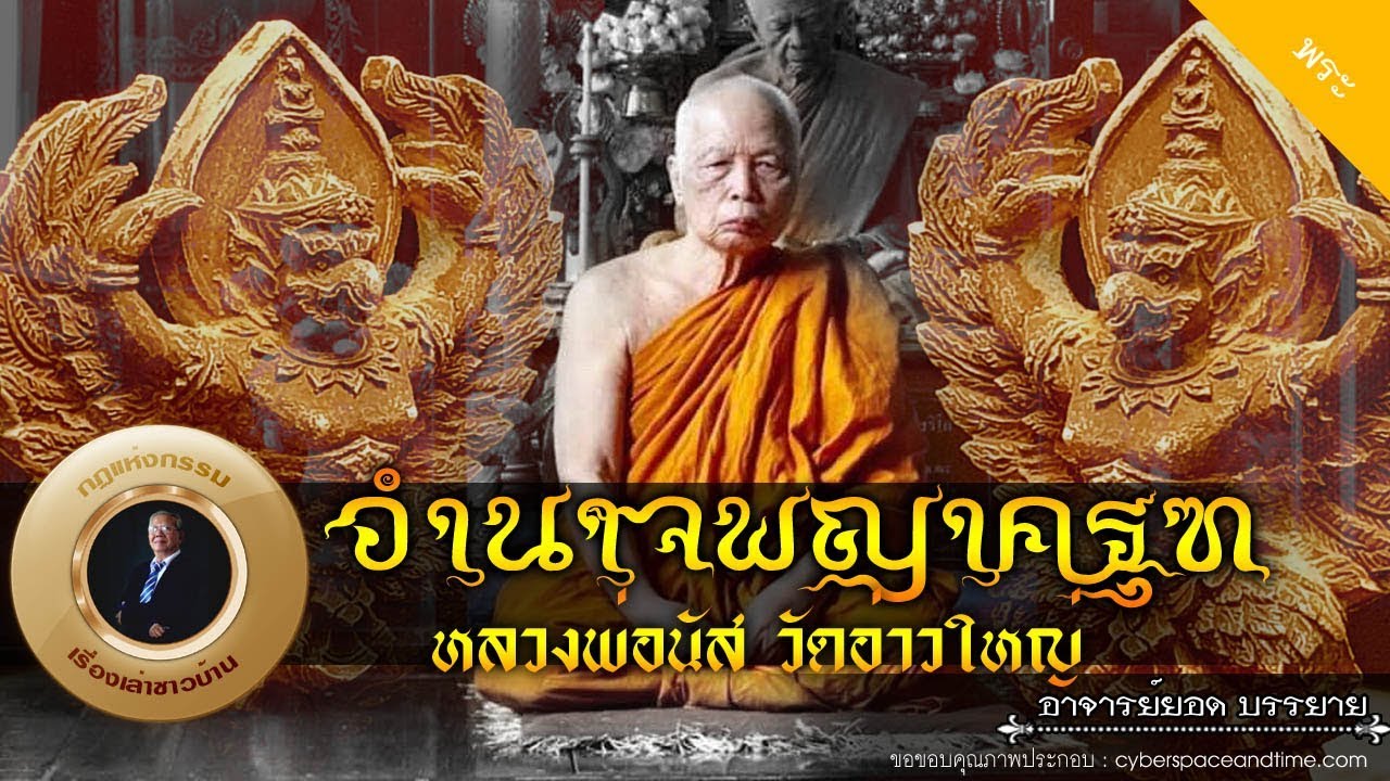 อาจารย์ยอด : อำนาจพญาครุฑ หลวงพ่อนัส วัดอ่าวใหญ่ [พระ] new