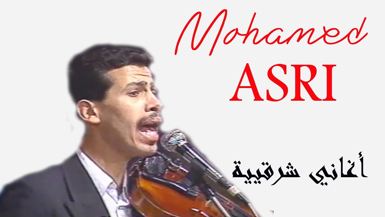 محمد العسري : أغاني شرقية/ Mohamed el Asri : musique charki