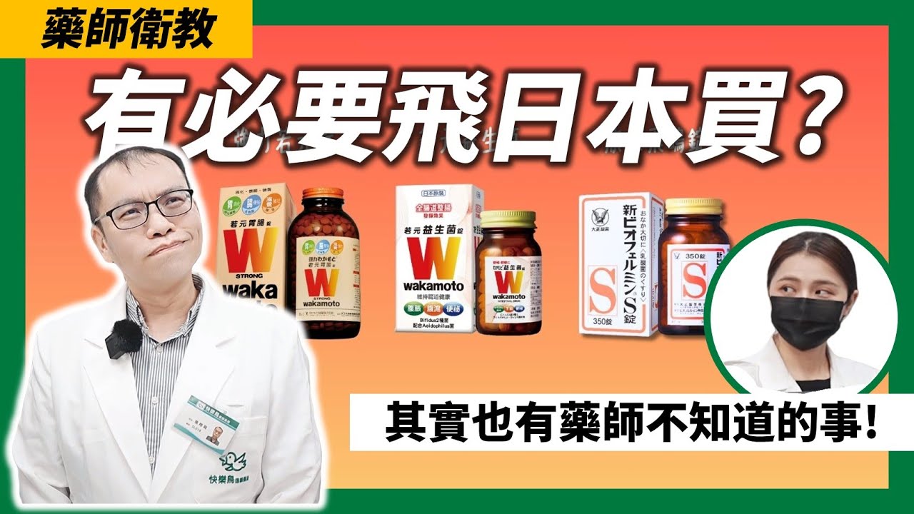 強力若元錠 vs 欣表飛鳴｜藥師推哪一個？【#您的藥好囉】