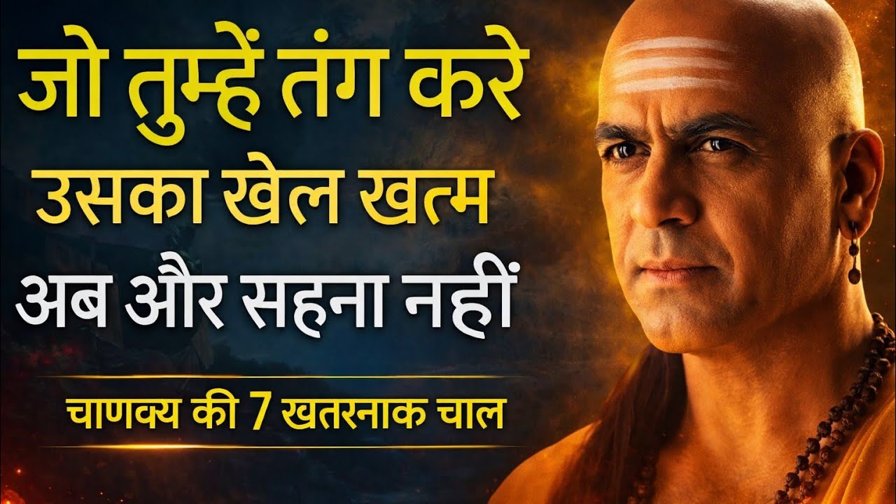 जो तुम्हें तंग करे — उसका खेल अब खत्म | चाणक्य की 7 सबसे खतरनाक चाल | Chanakya Niti