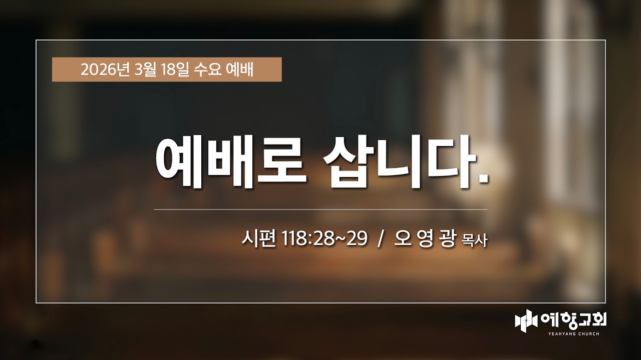 예향교회 I 수요 2부예배(26.3.18) I 시편 118:28~29 I 예배로 삽니다.ㅣ오영광 목사