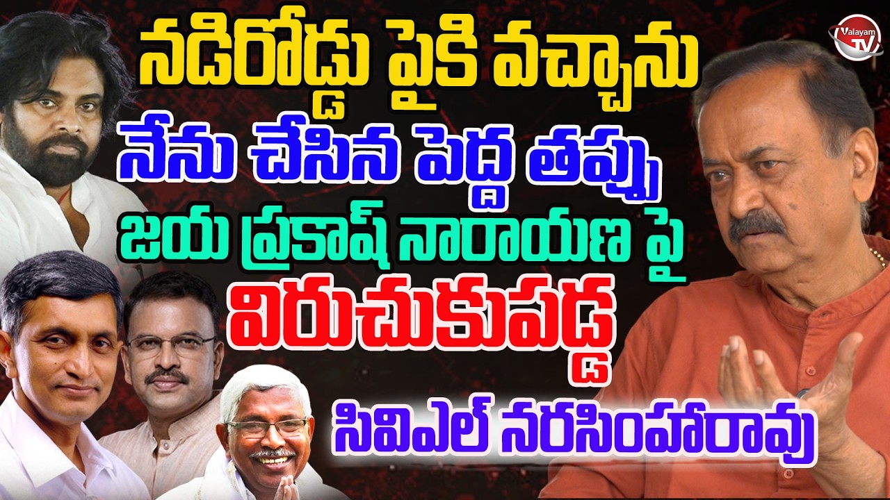 ఇంతలా దిగజారాలా..? CVL Narasimha Rao Fires On Jaya Prakash Narayana | JP Loksatta | Valayam TV