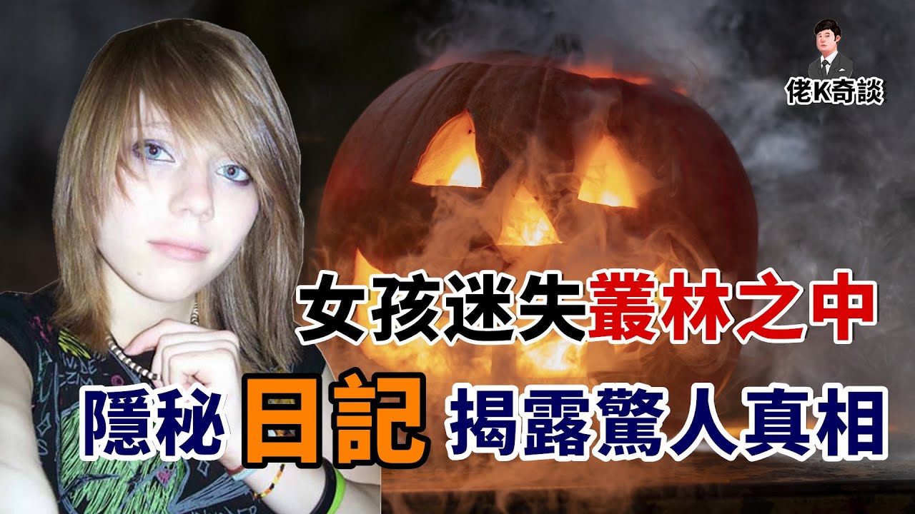 女孩迷失密林之中，知道真相的只有一名6歲小孩！