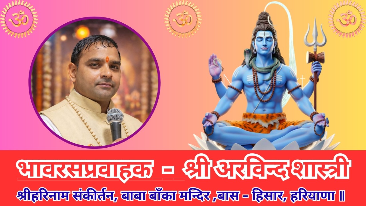 महाशिवरात्रि विशेष: भक्ति महोत्सव | स्वर- श्री अरविन्द शास्त्री | बास हिसार हरियाणा #SadyaKavi