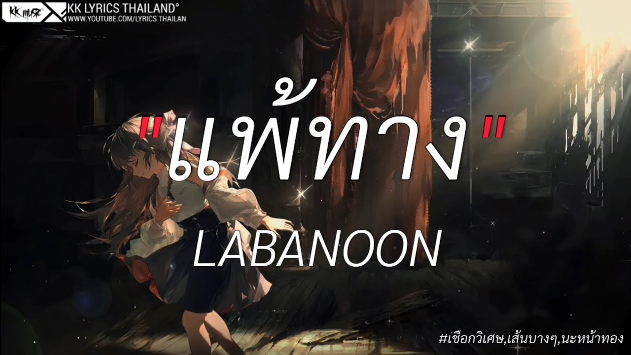 แพ้ทาง - LABANOON | เชือกวิเศษ,เส้นบางๆ,นะหน้าทอง [เนื้อเพลง]