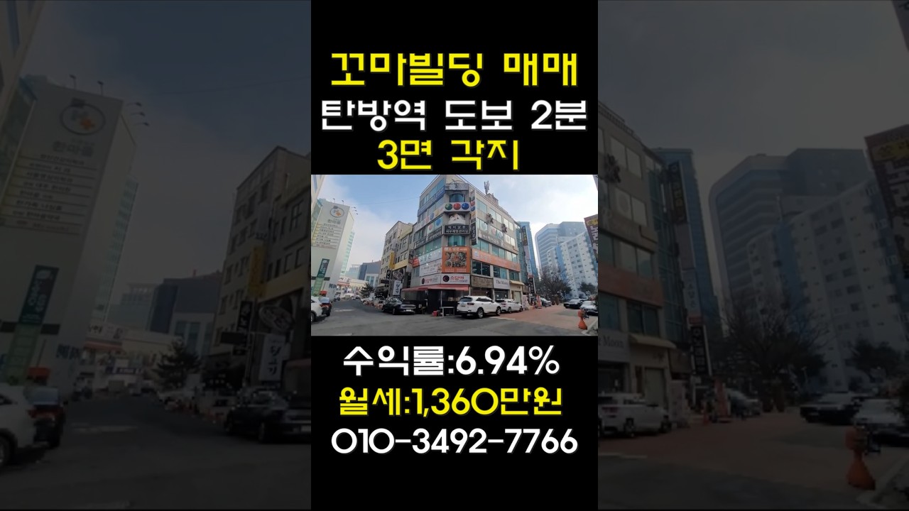 대전상가건물 매매 탄방역 도보 2분, 3면 각지 수익률 6.94% AA급위치 건물입니다. #대전상가건물매매 #대전건물매매 #대전빌딩매매 #대전꼬마빌딩매매 #shorts