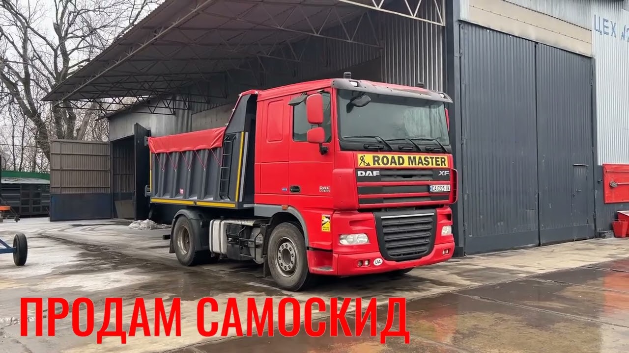 #ПРОДАМДАФСАМОСВАЛ #daf #dafxf #самоскид #переобладнання #самоскидникузова #кзан #dafcf