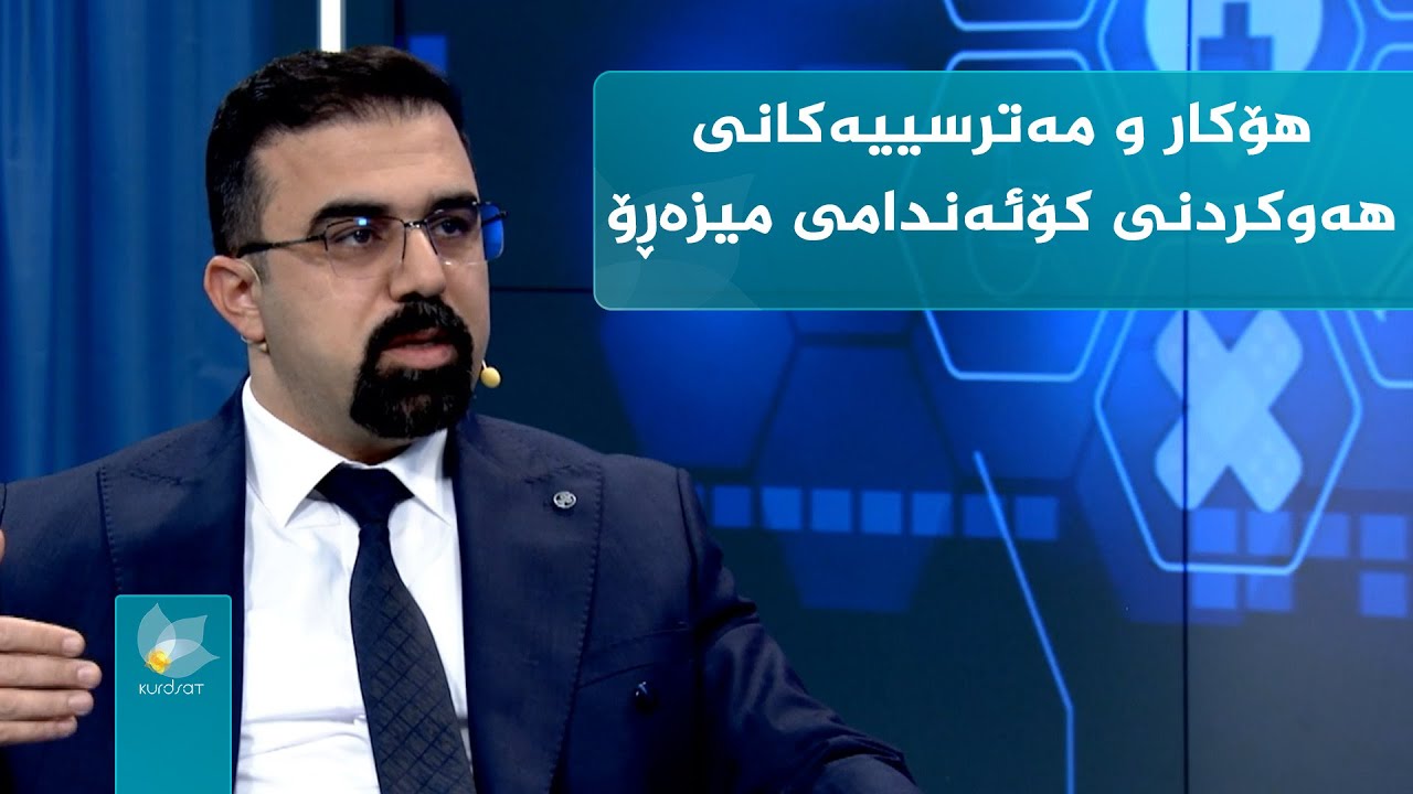 هۆکار و مەترسییەکانی هەوکردنی کۆئەندامی میزەڕۆ