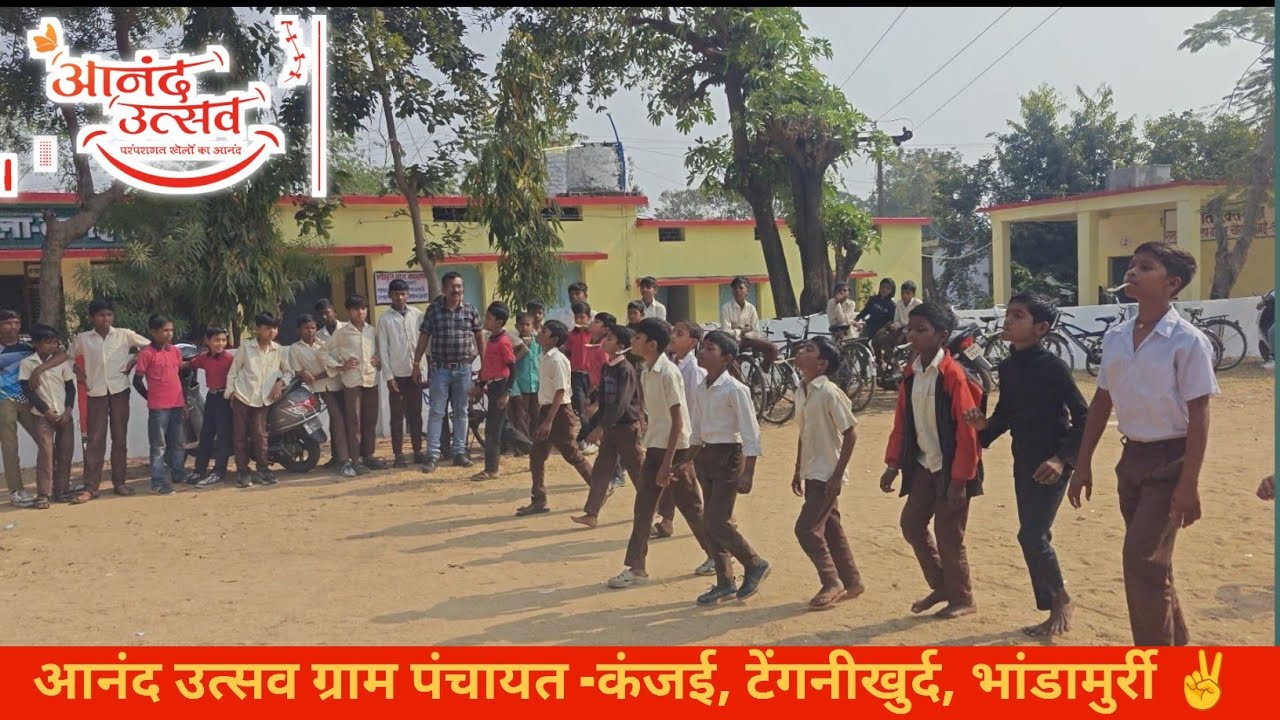 आनंद उत्सव 2026|| Aanand Utsav 2026 || ग्राम पंचायत-कंजई टेंगनीखुर्द लालबर्रा जिला बालाघाट (म. प्र.)