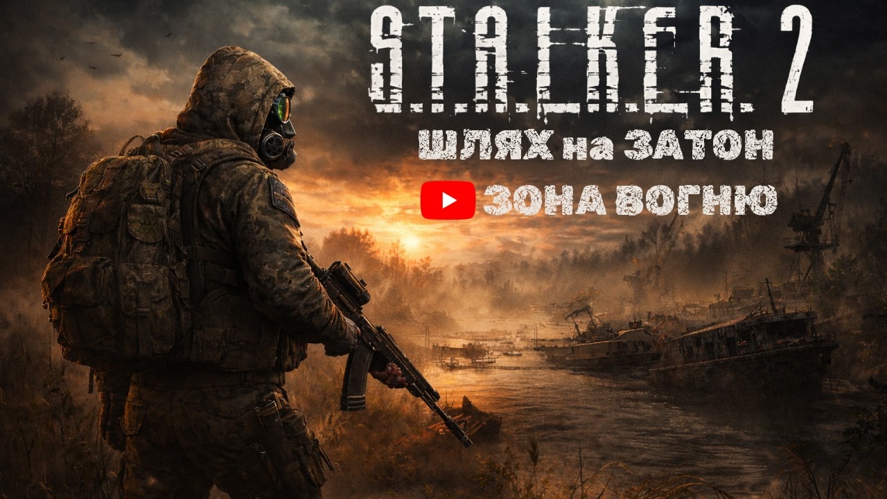 S.T.A.L.K.E.R. 2 — Шлях на Затон 🌫️ | Виживання в Зоні | LIVE | @ЗонаВогню