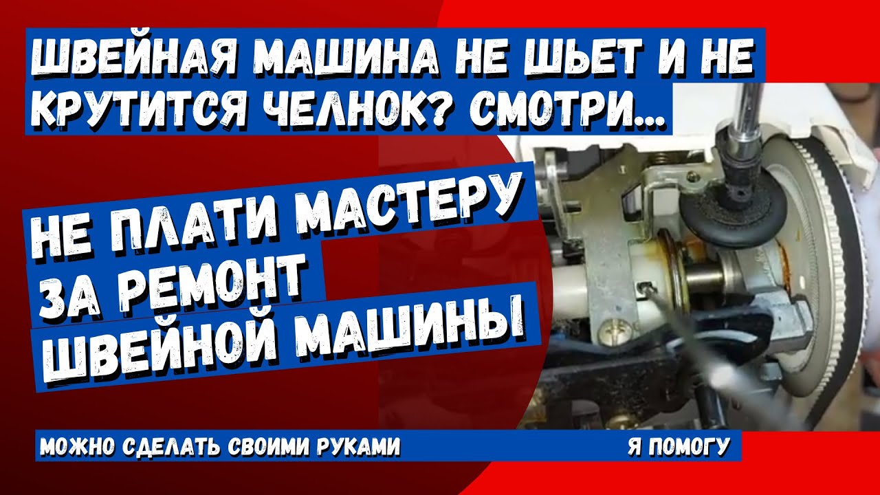 Швейная машинка не шьет? Не крутится челнок? Есть простой способ устранить неисправность.