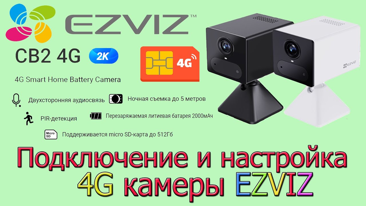4G мини камера  EZVIZ (CB2 4G) подключение и настройка