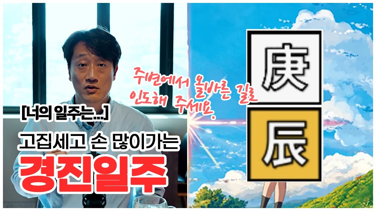[너의 일주는] 고집 세고, 말 안 듣는 대신, 무엇이든 끝장을 봐야 하는 경진일주