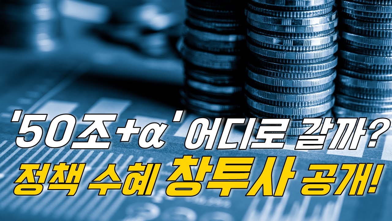 김태훈 파트너의 업종진단: 정책 자금 대기 중! 핵심 창투사 집중 분석