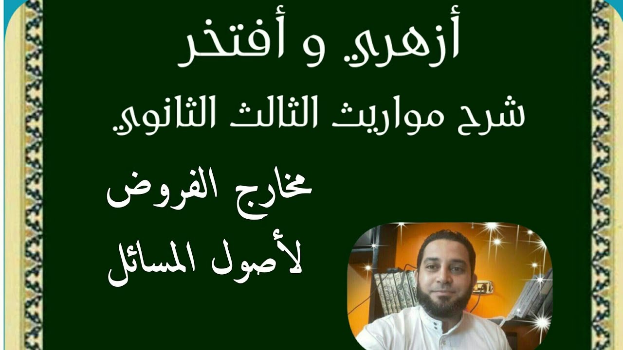 شرح مواريث الثالث الثانوي|(15) مخارج الفروض لأصول المسائل