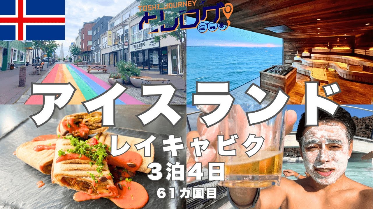 アイスランド旅行 レイキャビク観光 ブルーラグーン スカイラグーン自然とグルメとサウナ満喫3泊4日の旅