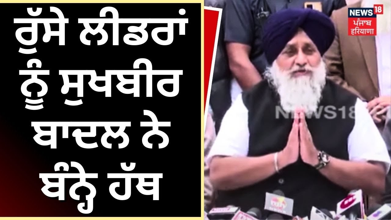 Punjab News |ਰੁੱਸੇ ਲੀਡਰਾਂ ਨੂੰ Sukhbir Badal ਨੇ ਬੰਨ੍ਹੇ ਹੱਥ | Akali Dal | Sukhdev Singh Dhindsa | N18V