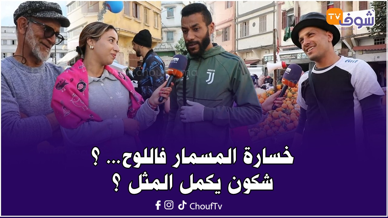 مثل فشي شكل .. خسارة المسمار فاللوح... ؟ شكون يكمل هاد المثل ؟