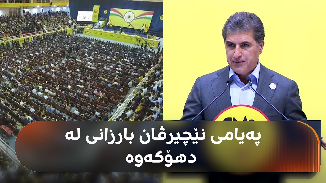 چەند پەیامێکی نێچیرڤان بارزانی بۆ جەماوەری پارتی و خەڵکی کوردستان