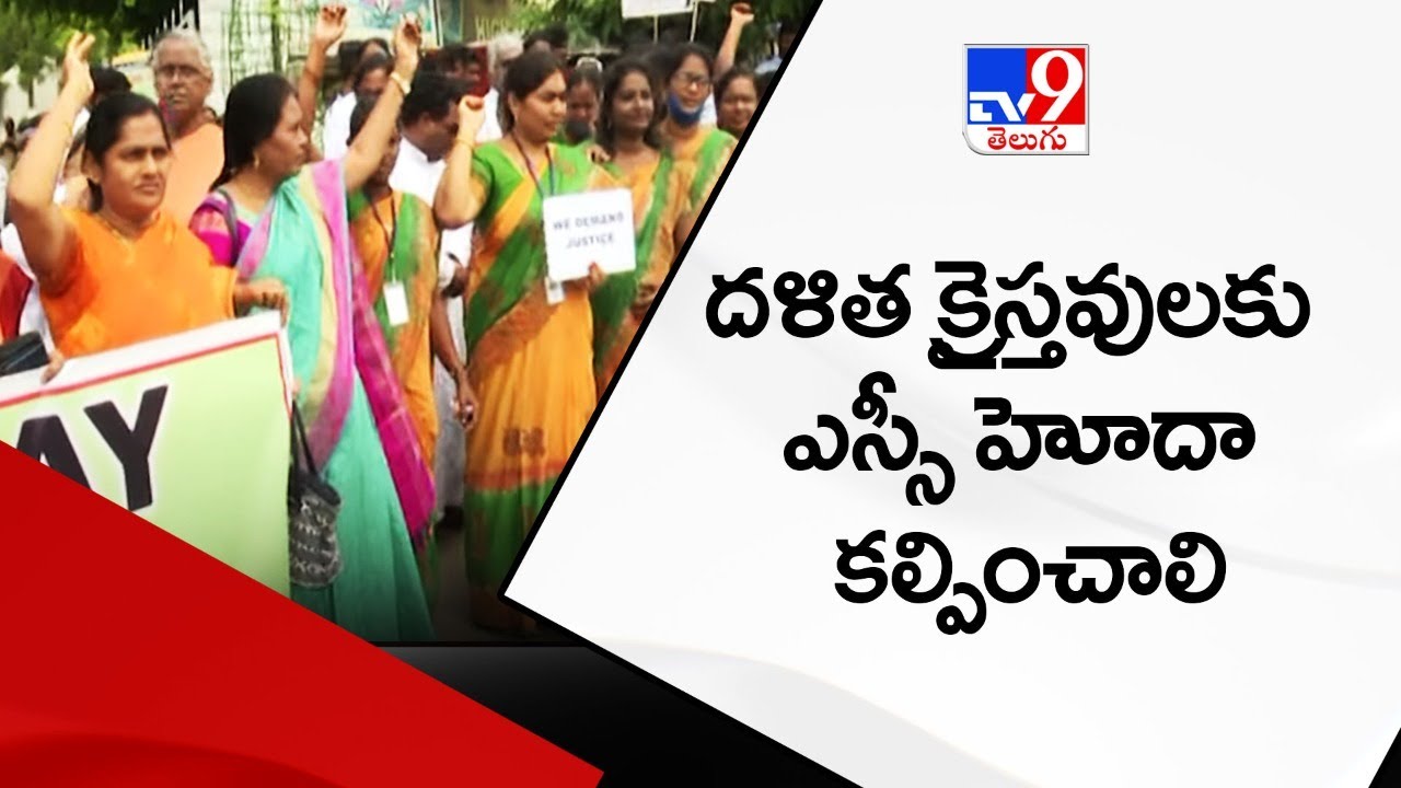 Dalith Christians rally for equal dalit rights in Guntur - TV9