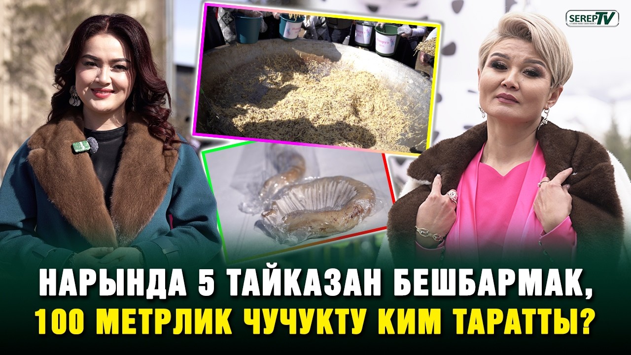 Нарында 5 тайказан бешбармак, 100 метрлик чучукту ким таратты?