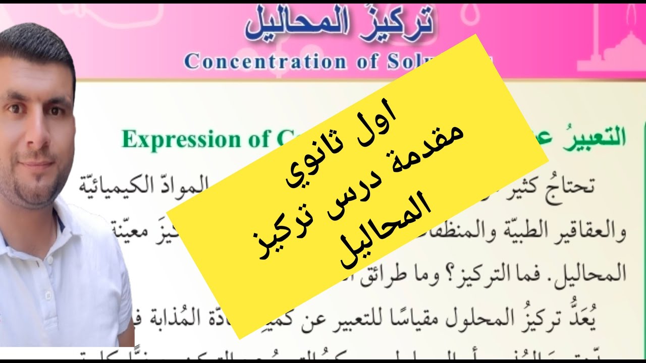 (37) الصف الاول ثانوي درس تركيز المحاليل ج 1 المقدمة ص71