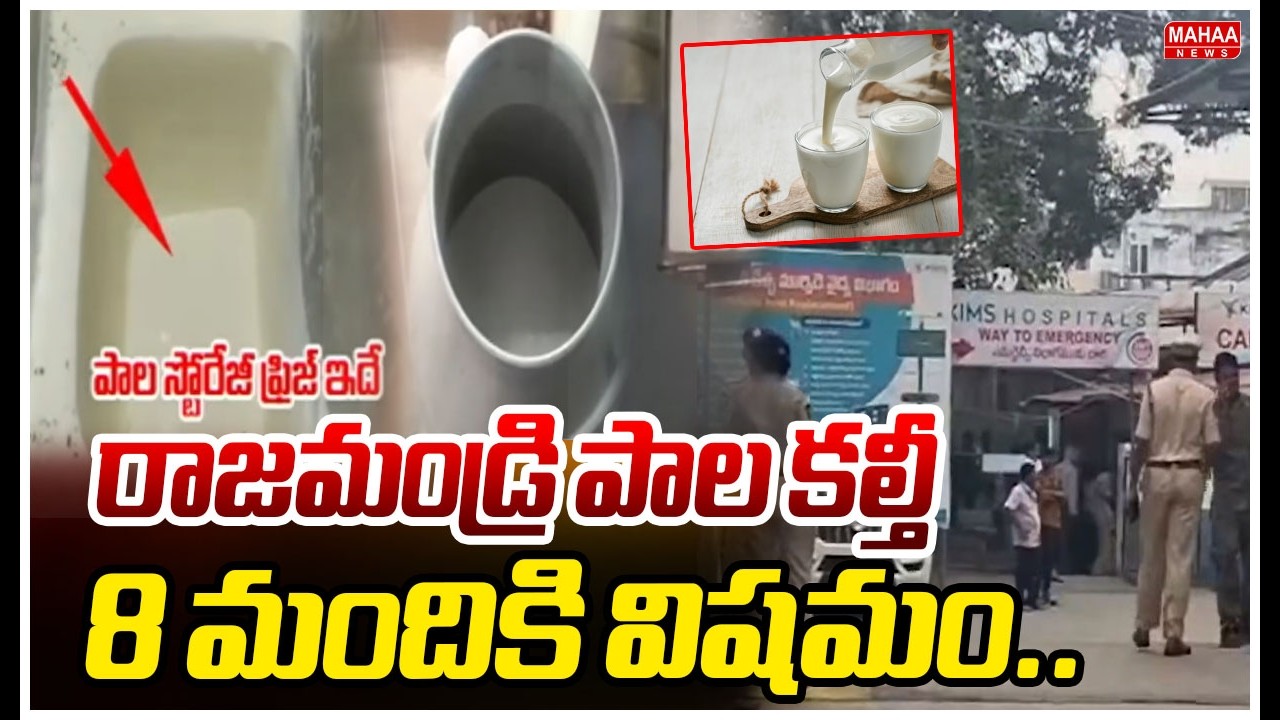 Milk Adultration In Rajahmundry | రాజమండ్రి పాల కల్తీ..8 మందికి విషమం.. | Mahaa News