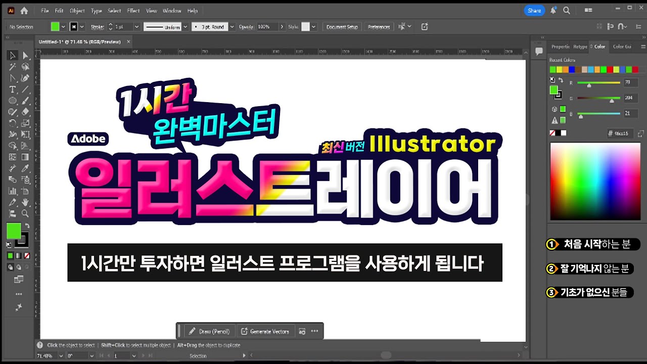 1시간에 마스터 하는 일러스트 최신버젼 2026  _초보자나 기초가 부족한 분, 모두를 위한 특별강좌  (Master Adobe Illustrator in 1 hour)